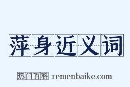 萍身近义词是什么意思的图片